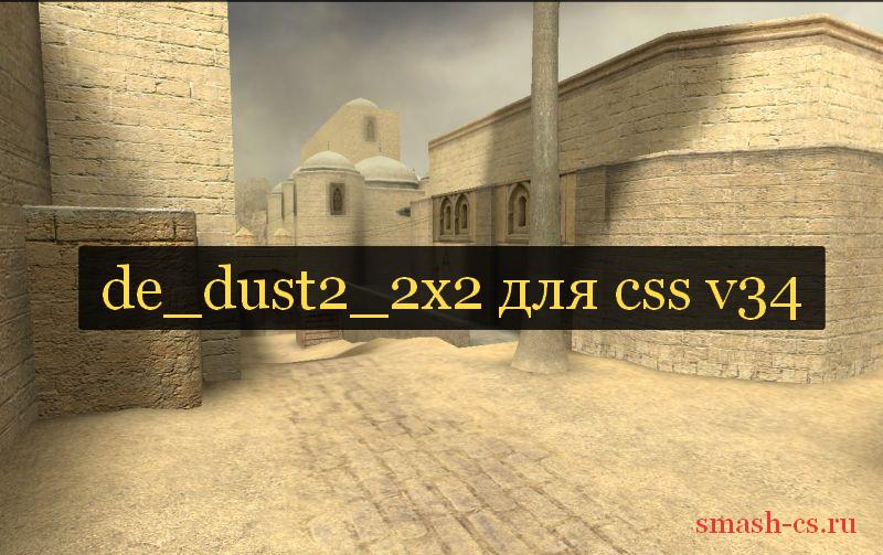 Карта de_dust2x2 для css