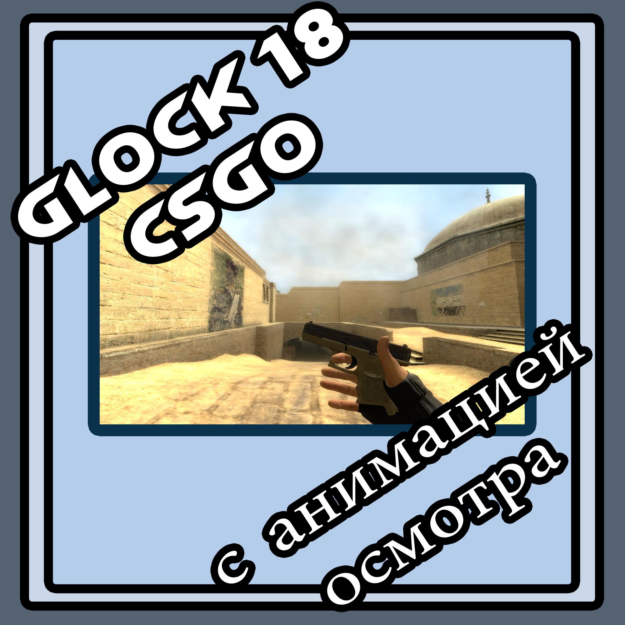 Оружие Glock18 CSGO