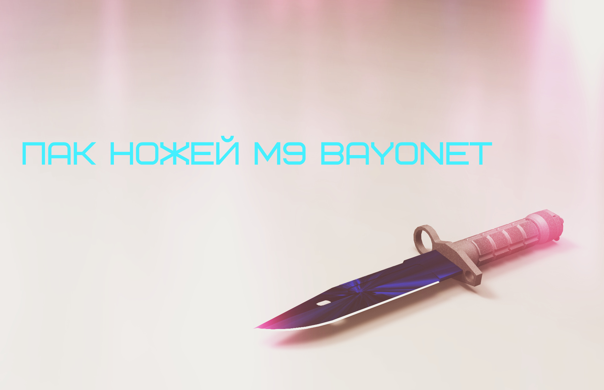 Пак ножей M9 Bayonet
