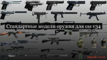 Default weapon model pack for CSS v34