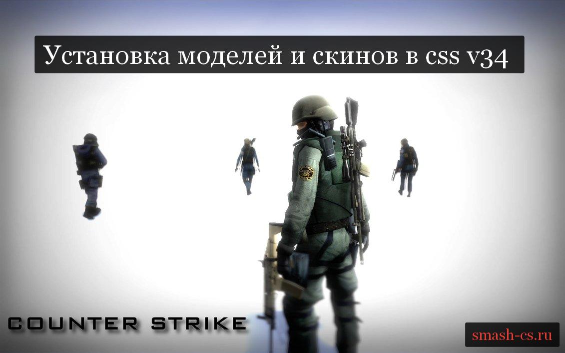How to install skins for Counter Strike: Source v34