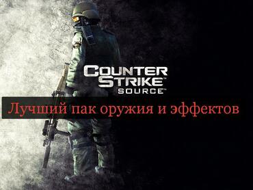 Лучший пак оружия для css
