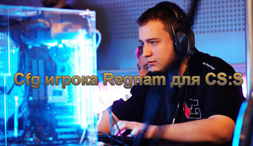 Cfg игрока Regnam из VERYGAMES