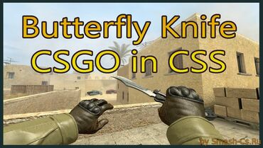 Нож-Бабочка (точный порт с CSGO)