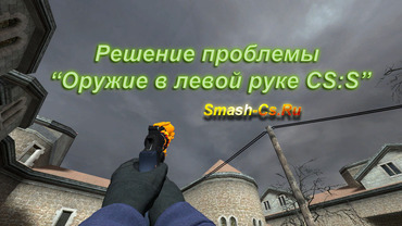 Left hand fix for Counter Strike: Source
