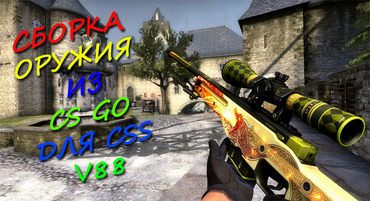 Сборка оружия из CS:GO для СSS v88