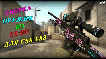 Сборка оружия из CS:GO для СSS v88 (#2)