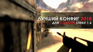 Конфиги для CS 1.6