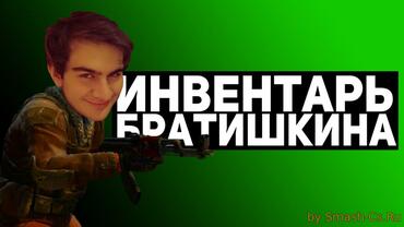 Inventory bratishkinoff