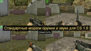 Default weapon models for CS 1.6 (+ sounds)