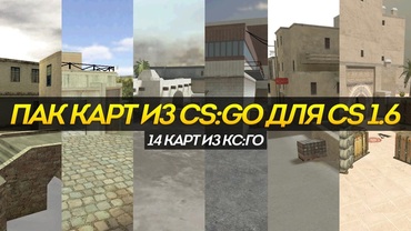 Пак карт из CS:GO для CS 1.6