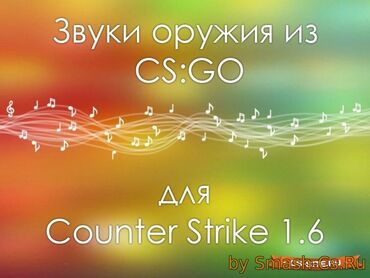Звуки из ксго для кс 1.6