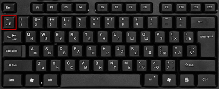 Как найти клавишу Ё (тильда)