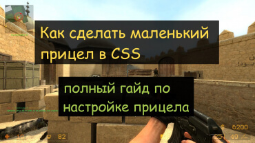 Как сделать маленький прицел в КСС v34 и v92+ Как сделать маленький прицел в КСС v34 и v92+