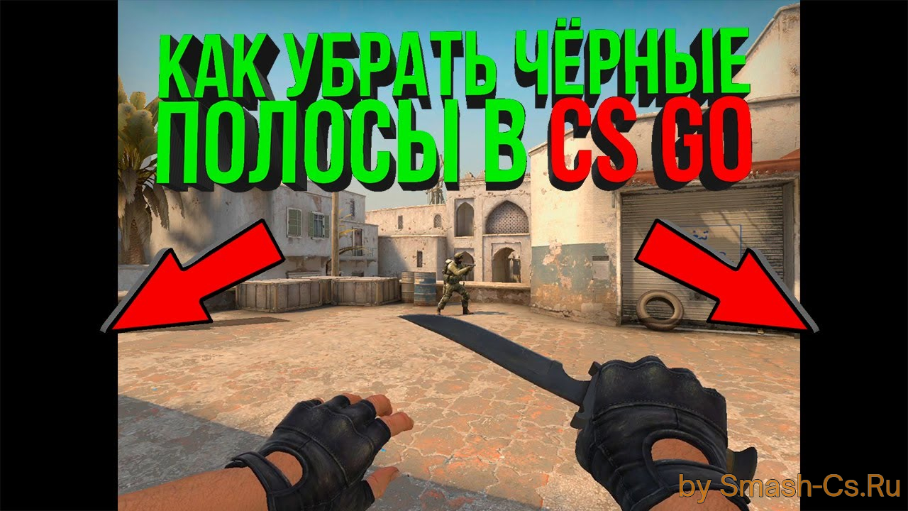 Не растягивается изображение на весь экран cs go 4 3