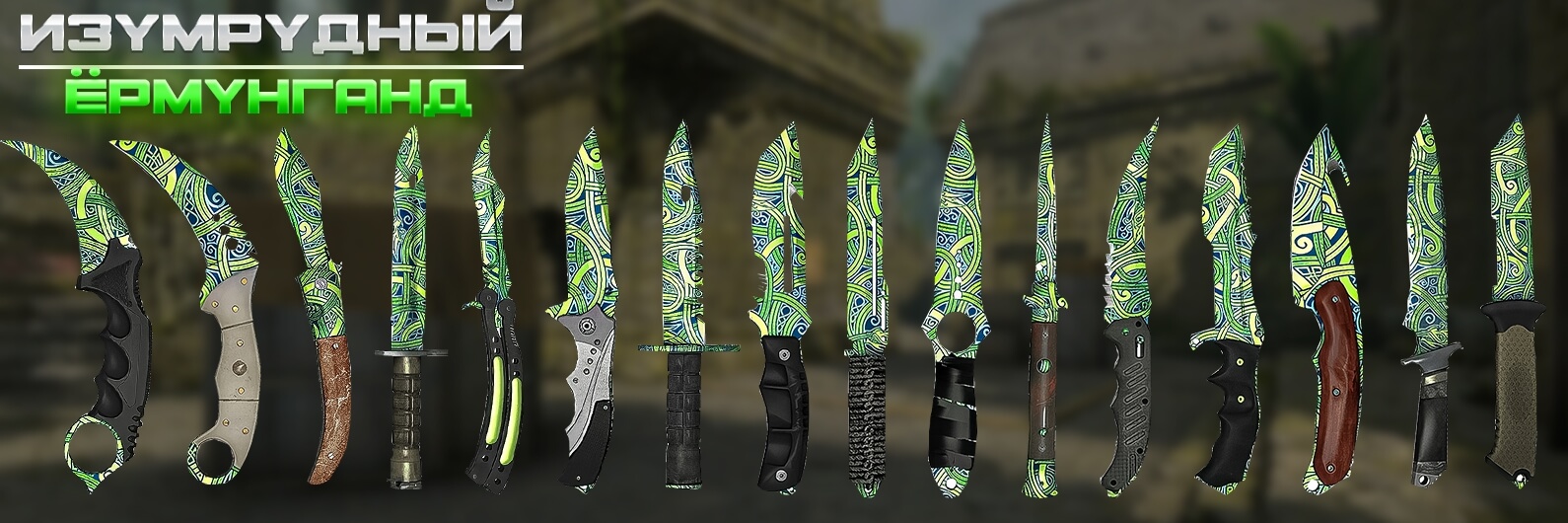 [X - 19] Emerald Jörmungandr Knives Pack for CS:S v92+
