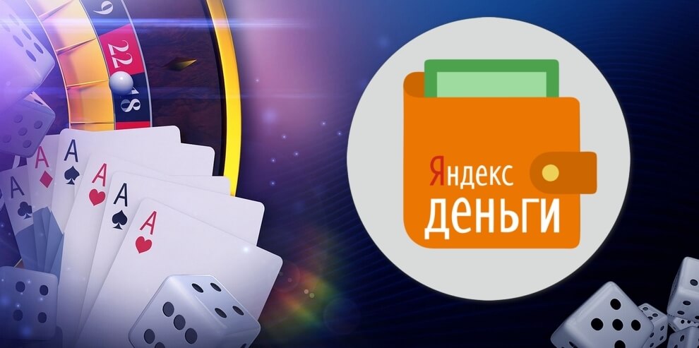 Лучшие онлайн казино с пополнением и выводом выигрышей через Яндекс.Деньги (Юмани)