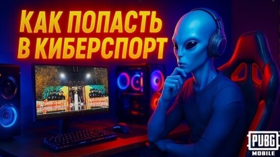 Как попасть в киберспорт PUBG Mobile: первый шаг к сцене Как попасть в киберспорт PUBG Mobile: первый шаг к сцене