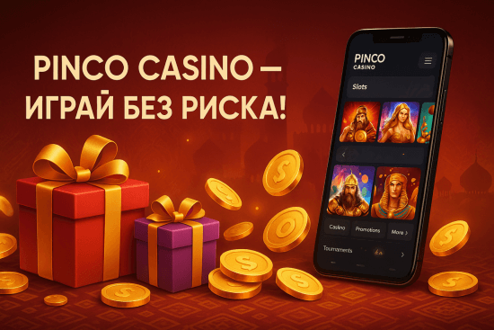 Бонусы без депозита Pinco Casino — возможности играть без риска